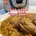 دجاج و خضار بنكهة اسيويه