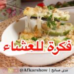 رولات باذنجان بالجبنه
