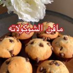 مافن الشوكولاته