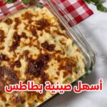 صينية بطاطس
