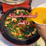 أومليت بالسبانخ و الفطر