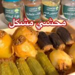 محشي مشكل
