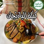 مقلوبة الباذنجان