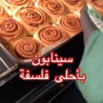 سينابون بأحلى فلسفة