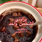 براوني لشخص واحد و بالماكرويف