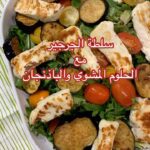 سلطة الجرجير مع الحلوم المشوي و الباذنجان