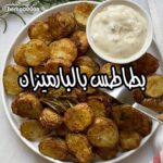 بطاطس بالبارميزان