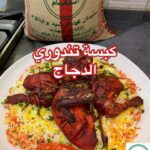 كبسة تندوري الدجاج