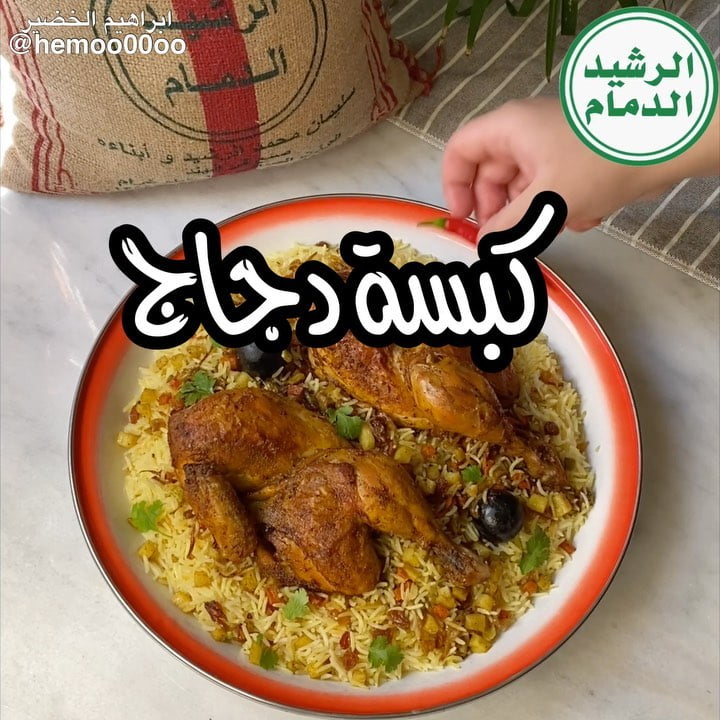 وصفتنا اليوم كبسة الدجاج اللذيييذة
٠
٠
(اعلان)
استخدمت في الوصفة رز الرشيد الدم
