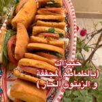 خبيزات (بالطماطم المجففة و الزيتون الحار )