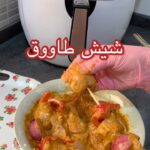 شيش طاووق