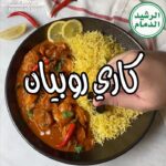 كاري الروبيان مع رز بالزعفران