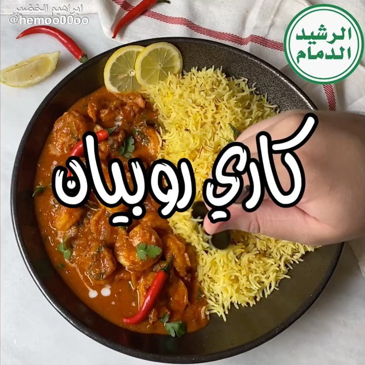 وصفتنا اليوم كاري الروبيان مع رز بالزعفران
٠
٠
(اعلان)
استخدمت في الوصفة رز الر
