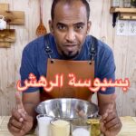 بسبوسة الرهش