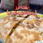 بقشة الرز -رز بالعجين