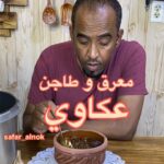 معرق و طاجن عكاوي