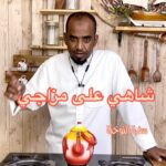 الشاهي
