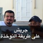 جريش على طريقة النوخذه