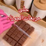 حلى مربعات الجوزاء