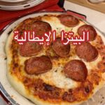 البيتزا الإيطالية
