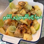 دجاج بالليمون و الثوم