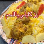 رز كابلي باللحم