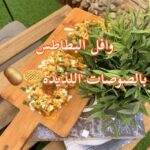وافل البطاطس بالصوصات اللذيذة