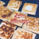 مطبق جبن سائل