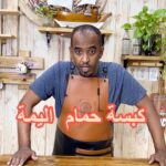 كبسة حمام اليمة