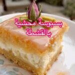 بسبوسة محشية بالقشطة