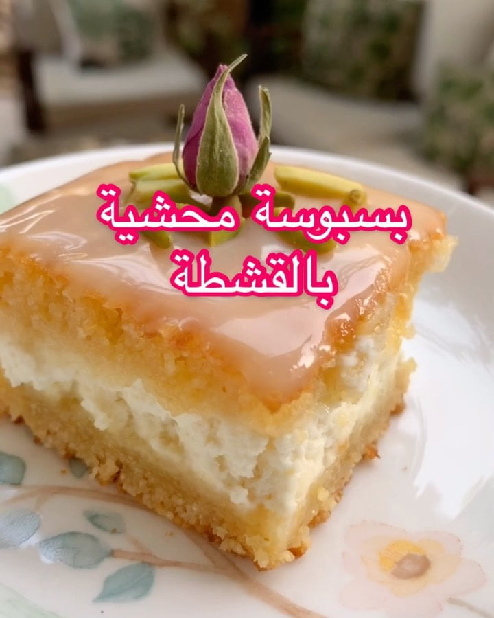 بسبوسة محشية بالقشطة