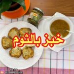 خبز بالثوم