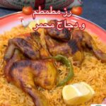 رز مطمطم و دجاج محمر