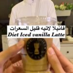 فانيلا لاتيه قليل السعرات