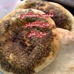 خبز تميس محشي بالتشيدر و الزعتر