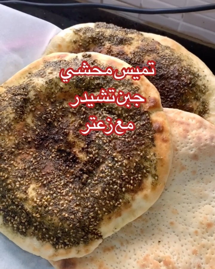 خبز تميس محشي بالتشيدر و الزعتر