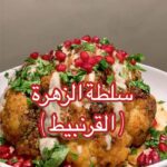سلطة الزهرة (القرنبيط)