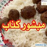 مبشور كذاب