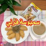 سمبوسة فرني