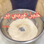 خبز عربي بر