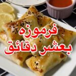 فرموزه بعشر دقائق