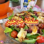 سلطة الجرجير