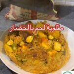 مقلوبة لحم بالخضار