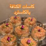 كاسات الكنافة بالكاسترد