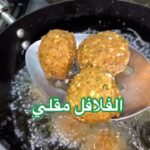 الفلافل المقلي