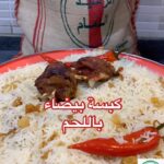 كبسة بيضاء باللحم