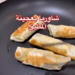 شاورما بعجينة المطبق