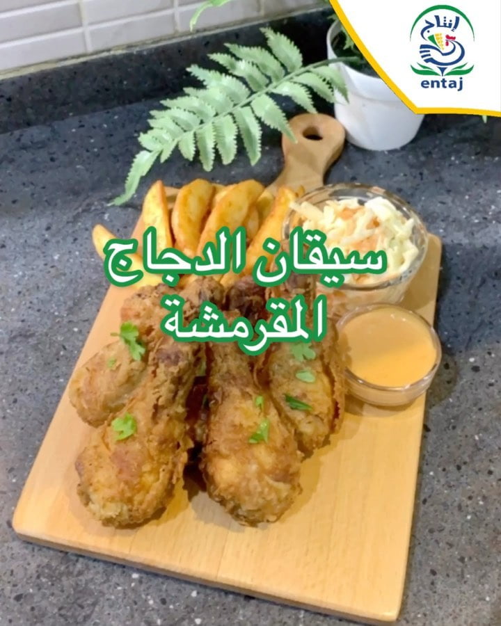 سيقان الدجاج المقرمشة