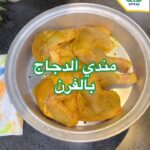 مندي الدجاج بالفرن