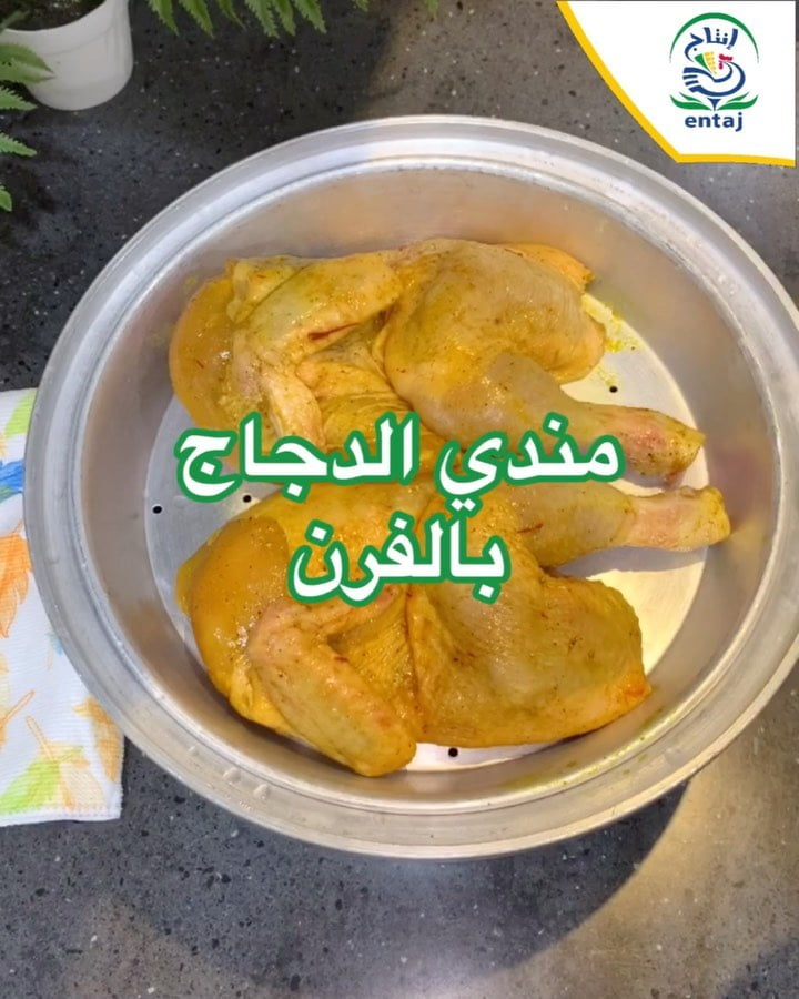 مندي الدجاج بالفرن